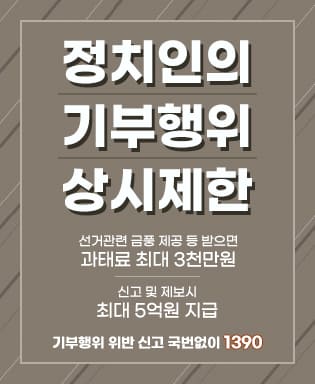 정치인의 기부행위 상시제한 - 선거관련 금풍 제공 등 받으면 과태료 최대 3천만원, 신고 및 제보시 최대 5억원 지급, 기부행위 위반 신고 국번없이 1390