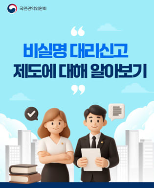 (국민권익위원회) 비실명 대리신고 제도에 대해 알아보기