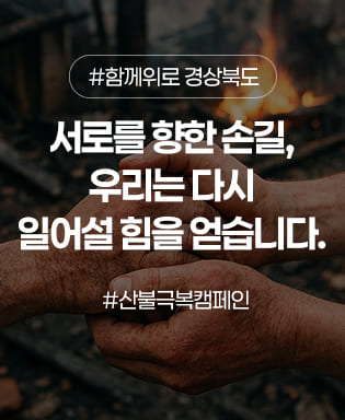 #함께위로 경상북도 / 서로를 향한 손길, 우리는 다시 일어설 힘을 얻습니다.  /#산불극복캠페인