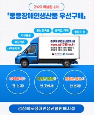 2%의 특별한 소비 - 중증장애인생산품 우선 구매 / 사무용지류, 화장지류, 사무용품, 홍보판촉물, 종이컵, 마대, 물티슈 등 / 경상북도장애인생산품판매시설 www.gb1030.or.kr 안동본점 054)857-8890~1, 포항분점 054)272-8891 보건복지 중증장애인생산품시설, 경상북도 / 구매실적을 한 눈에! 다양한 물품을 한 곳에서! 원하는 장소에 한 번에! 경상북도 장애인생산품 판매시설