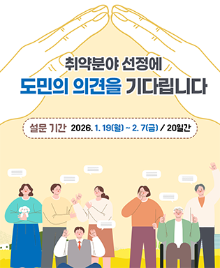 취약분야 선정에 도민의 의견을 기다립니다.