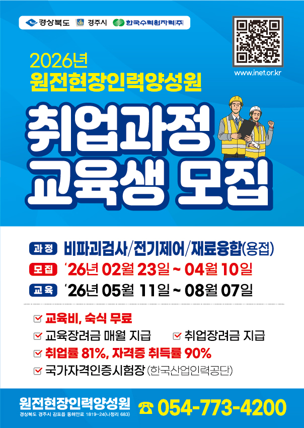 원전현장인력양성원 취업과정 교육생 모집