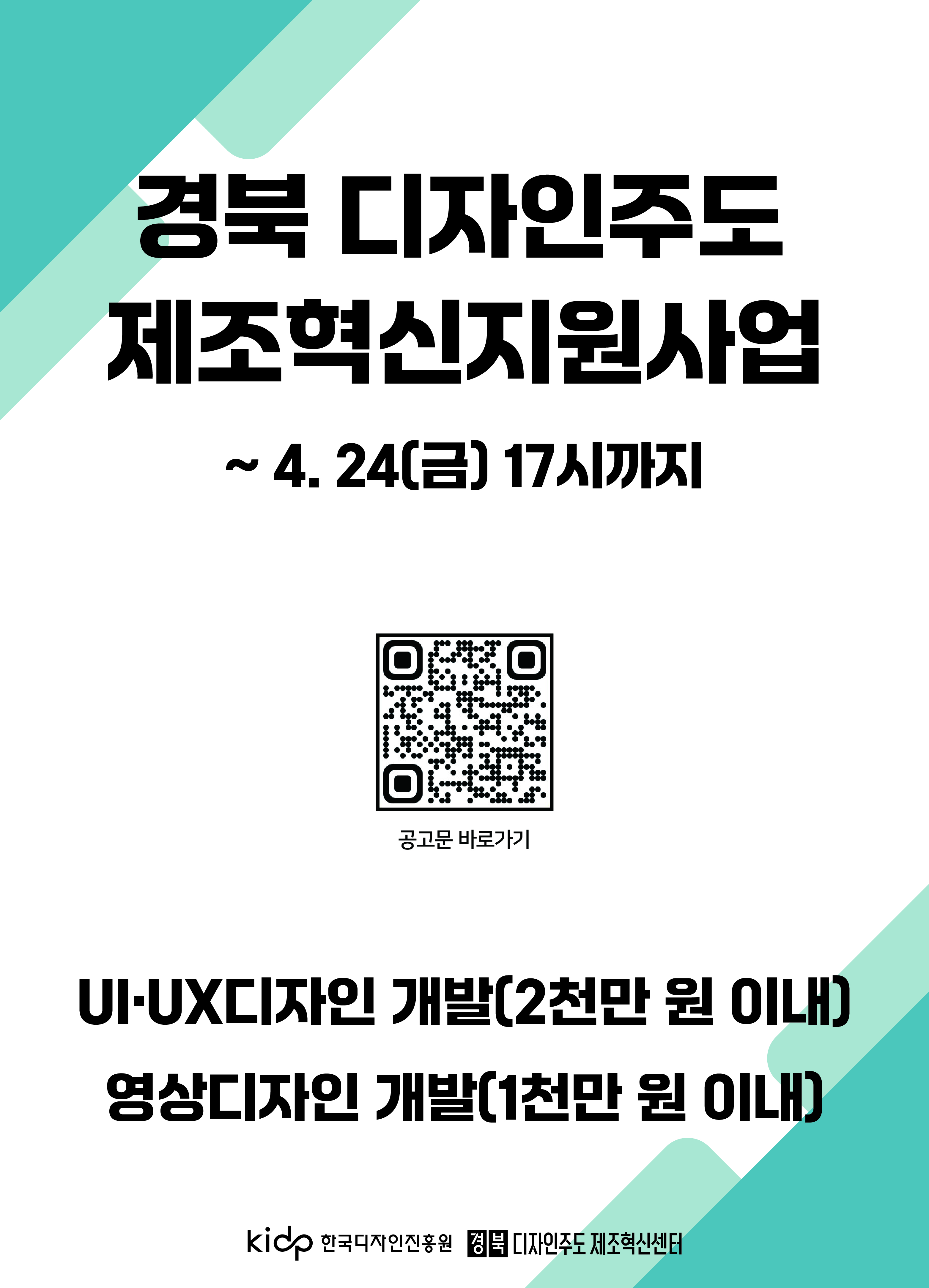 경북 디자인 주도 제조현신 지원사업 ~ 4.24 (금) 17시까지 uiux 디자인 개발 (2천만원 이내), 영상디자인 개발(1천만원 이내)