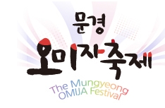 2018 문경오미자축제