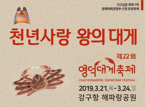 제21회 영덕대게축제