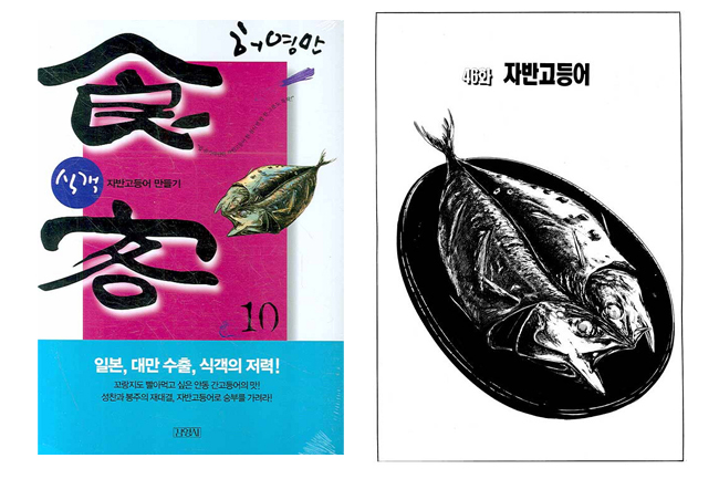 안동 - 만화 식객에 소개된 자반고등어