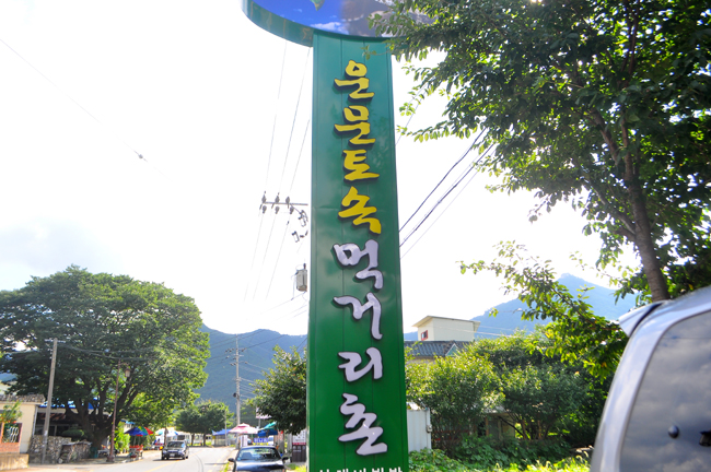 청도 - 운문토속먹거리촌