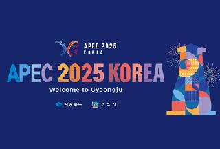2025年APEC领导人峰会即将在庆尚北道庆州举行：APEC为何选址庆州？