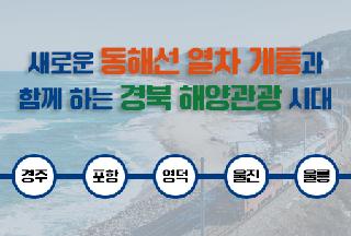 Gyeongbuk Launches a Full-Scale Promotion of the Blue Pass, a Costal Train Linking the Donghae Line