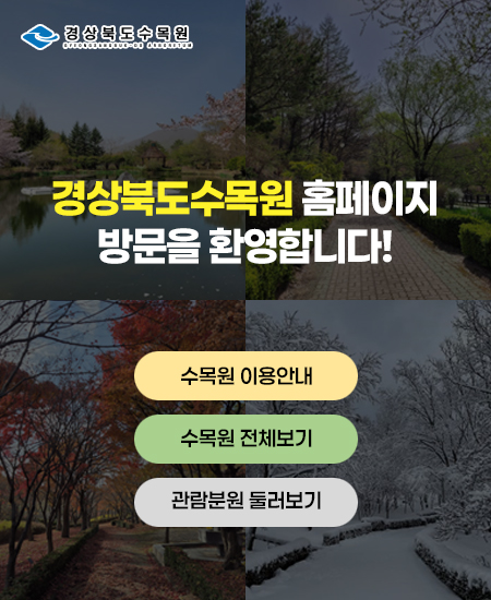 경상북도 수목원 홈페이지 방문을 환영합니다! /