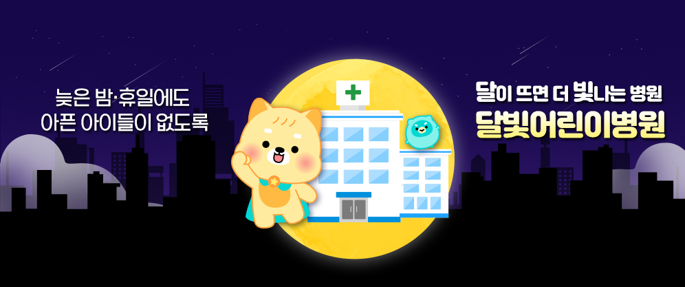 늦은 밤 휴일에도 아픈 아이들이 없도록 달이 뜨면 더 빛나는 병원 달빛어린이병원