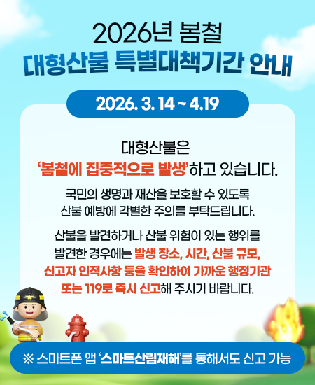 2026년 봄철 대형산불 특별대책기간 안내 2026.3.14 ~ 4.19