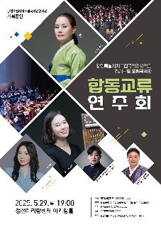 경상북도 도립국악단 합동교류 연주회
