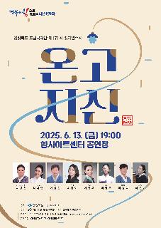 경상북도 도립국악단 제171회 정기연주회