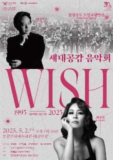 경상북도 도립교향악단 제179회 정기연주회 세대공감 음악회 [위시]