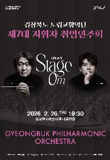 경상북도 도립교향악단  제7대 지휘자 취임연주회 겸 제181회 정기연주회