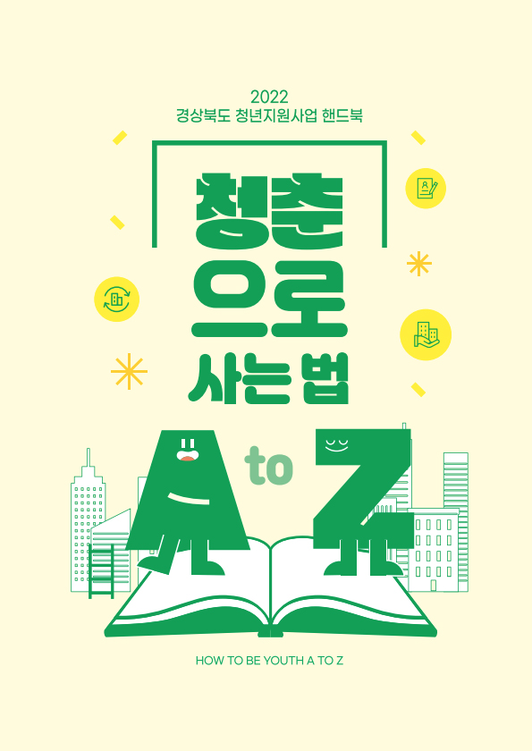 청년지원사업 핸드북