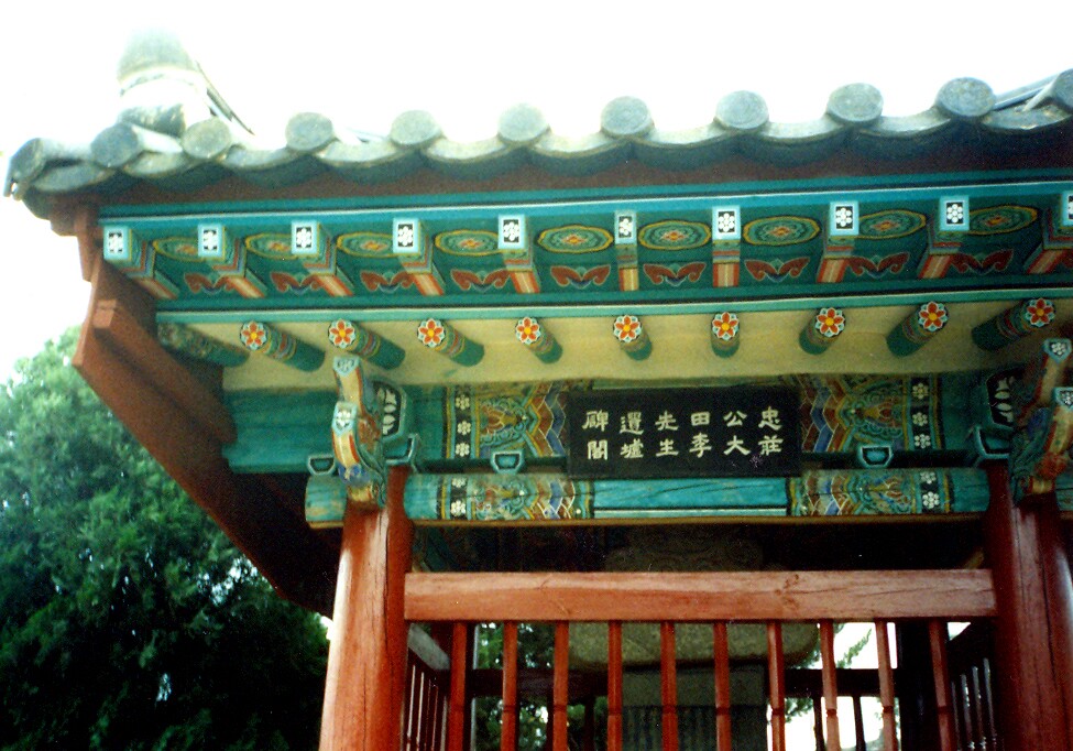 이대전 유허비_5